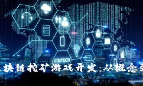揭秘EOS星球区块链挖矿游戏开发：从概念到实现的全流程