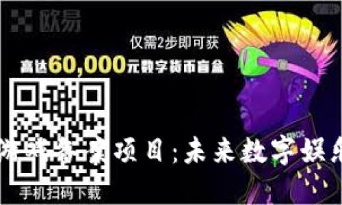 区块链游戏备案项目：未来数字娱乐新纪元