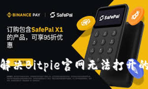 如何解决Bitpie官网无法打开的问题