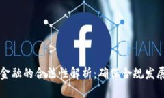 区块链金融的合法性解析：确保合规发展的未来