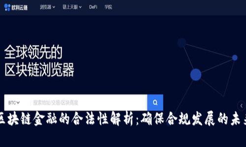 区块链金融的合法性解析：确保合规发展的未来