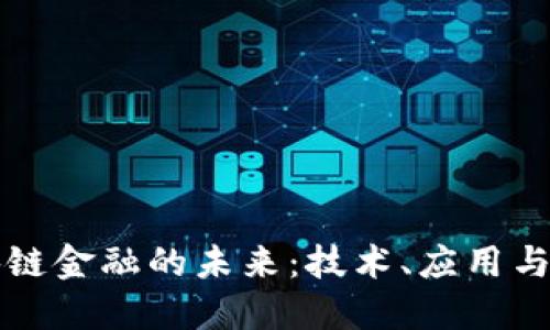 区块链金融的未来：技术、应用与挑战