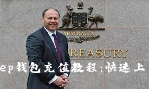 Bitkeep钱包充值教程：快速上手指南