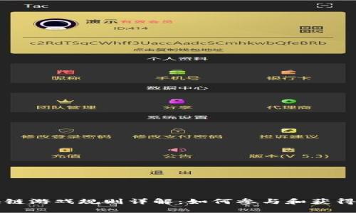 区块链游戏规则详解：如何参与和获得收益