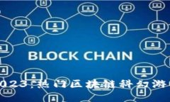 探索2023：热门区块链科幻游戏推荐