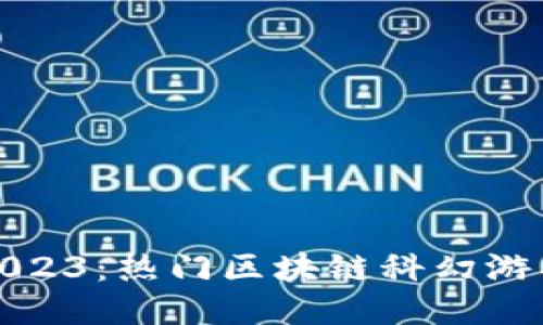 探索2023：热门区块链科幻游戏推荐