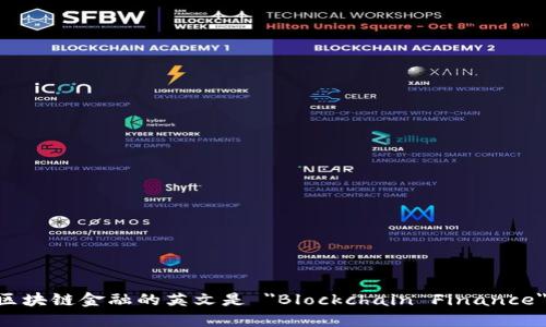 区块链金融的英文是 
