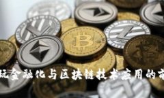 古董文玩金融化与区块链技术应用的前景分析