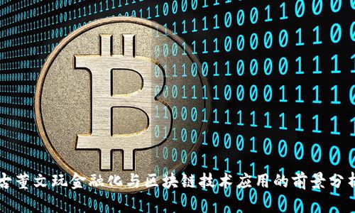 古董文玩金融化与区块链技术应用的前景分析