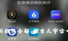 区块链游戏新模式全解：探索元宇宙中的虚拟经