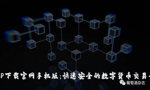 BitP下载官网手机版：快速安全的数字货币交易平台