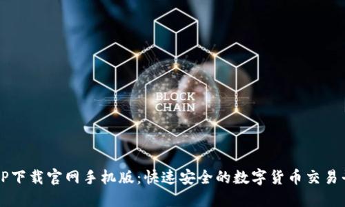 BitP下载官网手机版：快速安全的数字货币交易平台