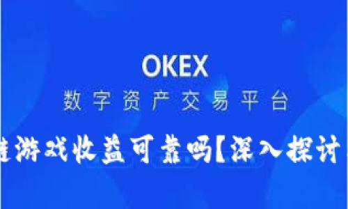 区块链游戏收益可靠吗？深入探讨与分析
