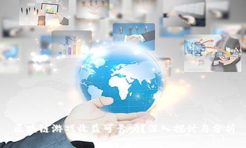 区块链游戏收益可靠吗？深入探讨与分析