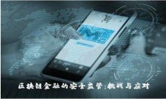 区块链金融的安全监管：挑战与应对