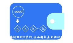腾讯区块链游戏Z管网：全面解析未来游戏的新趋