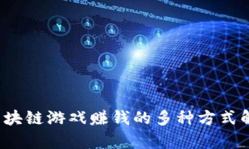 区块链游戏赚钱的多种方式解析