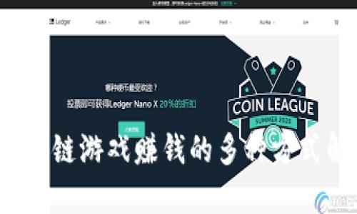 区块链游戏赚钱的多种方式解析