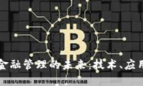 区块链金融管理的未来：技术、应用与挑战