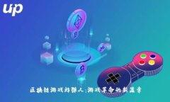 区块链游戏炸弹人：游戏革命的新篇章