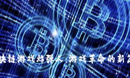 区块链游戏炸弹人：游戏革命的新篇章