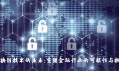 区块链技术的未来：重塑金融行业的可能性与挑