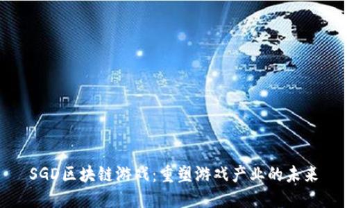 SGD区块链游戏：重塑游戏产业的未来