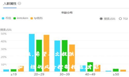 biao ti区块链游戏诈骗案件：深度解析与预防措施/biao ti

区块链游戏, 诈骗, 虚拟货币, 安全防护, 投资风险/guanjianci

引言
近年来，区块链技术的发展为游戏产业带来了巨大的变革。区块链游戏通过智能合约和去中心化的特性，不仅提升了玩家对游戏资产的控制权，也促使了新的商业模式的形成。然而，伴随区块链游戏的发展，诈骗案件也逐渐增多，给玩家和投资者带来了巨大的经济损失。本文将深入探讨区块链游戏中的诈骗案件，分析其成因、影响及预防措施，以帮助用户提高警惕，保护自身权益。

区块链游戏的发展现状
区块链游戏利用区块链技术实现数字资产的收藏、交易和转移，玩家可以通过游戏内获得的虚拟资产在市场上进行交易。这种新兴玩法受到了广泛欢迎，例如《Axie Infinity》便是一个成功的案例，玩家不仅可以享受到游戏的乐趣，还能够通过养成、战斗等方式获得实际收益。然而，部分项目为了迅速获取资金，可能会使用不当手段进行诈骗，这对整个行业的声誉造成了严重影响。

区块链游戏诈骗案件的主要类型
区块链游戏诈骗案件可以大致分为几种类型：
ul
    listrong虚假项目诈骗/strong：一些不法分子会伪造区块链游戏项目，诱骗玩家投资，以获取其财产。通常这些项目没有实际的游戏内容，故意夸大其宣传，吸引投资者。/li
    listrong骗局投资/strong：声称某款游戏将会在短期内产生高额回报，吸引用户投资，结果游戏上线后只是一个空壳，有些甚至直接消失。/li
    listrong钓鱼链接/strong：骗子通过假冒官网或社交媒体发布钓鱼链接，诱使玩家输入个人信息和私钥，从而盗取其虚拟资产。/li
    listrong恶意合约/strong：某些游戏可能会设计恶意智能合约，玩家投资后无法提现或提取的资产被锁定，从而造成损失。/li
    listrong账户劫持/strong：通过恶意软件或社交工程手法窃取玩家账户信息，直接盗取其资产。/li
/ul

区块链游戏诈骗案件的成因
导致区块链游戏诈骗频发的原因主要有以下几点：
ul
    listrong技术门槛高/strong：区块链技术相对复杂，普通用户难以了解其运作原理，从而无法辨别项目的真伪。/li
    listrong市场缺乏监管/strong：区块链行业的发展较为迅速，相关法律法规尚不完善，市场监管力度不足，为诈骗行为提供了可乘之机。/li
    listrong追求高收益心理/strong：许多人被高回报的投资机会所吸引，而忽视了潜在的风险，导致盲目投资。/li
    listrong信息不对称/strong：缺乏透明的信息披露，投资者无法获得全面的项目信息，从而难以做出理性的判断。/li
    listrong社交媒体传播迅速/strong：诈骗信息往往通过社交媒体迅速传播，影响了更多的玩家和投资者。/li
/ul

区块链游戏诈骗案件的影响
区块链游戏诈骗案件不仅会对个人投资者造成损失，还会对整个行业产生深远的影响：
ul
    listrong经济损失/strong：直接导致投资者的资产损失，破坏了玩家对区块链游戏的信任。/li
    listrong行业声誉受损/strong：诈骗案件的频发使得公众对区块链游戏整体形象下降，难以吸引新用户。/li
    listrong造成法律争议/strong：许多受害者可能会通过法律手段维权，导致更多的法律纠纷。/li
    listrong影响创新发展/strong：市场信任度下降会抑制行业的创新和发展，影响真实价值项目的推广。/li
    listrong推动监管政策出台/strong：频繁的诈骗案件迫使相关监管机构关注并加强对区块链行业的监管，可能导致行业的发展规范化。/li
/ul

如何预防区块链游戏诈骗
为了有效预防区块链游戏诈骗，用户可以采取以下措施：
ul
    listrong深入研究项目/strong：在投资之前，仔细检查项目的官方网站、白皮书和社区反馈，了解项目的真实情况。/li
    listrong谨慎参与投资/strong：切勿盲目跟风，尤其是在社交媒体上看到的投资机会，保持理性思考。/li
    listrong使用安全工具/strong：使用多重认证的交易平台，确保个人信息和数字资产的安全。/li
    listrong防范钓鱼攻击/strong：始终确认网站链接的真实性，避免在不明网站输入任何私密信息。/li
    listrong关注行业动态/strong：持续关注区块链行业的发展，与其他用户分享经验与信息，提高警惕。/li
/ul

常见相关问题

如何识别区块链游戏中的诈骗项目？
在当今的区块链游戏市场，识别诈骗项目已经成为每位投资者必须具备的技能。为了帮助用户更好地判断项目的真实性质，可以从以下几个方面着手：
ul
    listrong项目背景调查/strong：访问项目的官方网站，查看团队成员的介绍和背景，评估其专业性和可信度。如果项目团队没有明确身份或过往成就，可能存在风险。/li
    listrong白皮书分析/strong：白皮书是项目的重要文档，详细描述了项目的设计理念、技术实现、市场策略等。密切关注白皮书中的技术细节，确保其具有合理性和可实现性。/li
    listrong社区反馈与声誉/strong：加入项目的社交媒体社区（如Telegram、Discord）并观察参与者的讨论与反馈。良好的项目通常会吸引积极的用户社区，反之，负面的评论和质疑可能预示着问题。/li
    listrong对比市场同类项目/strong：将拟投资项目与同类的成功项目进行对比，分析其商业模式、盈利方式、技术架构等，判断其是否存在竞争力。/li
    listrong审查投资方案的可行性/strong：正规的投资项目通常会提供详细的投资计划和风险分析。如果项目承诺的回报率过高，常常是不切实际的。/li
/ul

发生诈骗后，我该如何维护自己的权益？
如果不幸成为区块链游戏诈骗的受害者，可以采取以下措施来维护自己的权益：
ul
    listrong收集证据/strong：记录与诈骗项目相关的所有信息，包括交易记录、聊天记录、电子邮件等，确保有充足的证据材料。证据的完整性将有利于后续维权。/li
    listrong联系所用交易平台/strong：如果通过某个交易平台进行的交易，请立即与该平台的客服沟通，说明情况，寻求帮助部分追回资金。正规的平台会有一定的保护措施。/li
    listrong举报诈骗行为/strong：向相关监管机构或执法部门举报该诈骗项目。各国和地区对区块链诈骗行为的打击力度不同，了解当地法律法规能够提高维权的成功率。/li
    listrong加入维权组织/strong：寻找其他受害者并组织维权行动，集体维权往往能引起更多关注，增加追回损失的机会。/li
    listrong请教法律专家/strong：如果损失比较严重，建议咨询专业的法律人士，获取专业的法律意见和支持，必要时提起诉讼。/li
/ul

在区块链游戏投资中，如何合理规划风险防范措施？
在投资区块链游戏时，即使经过了全面的调查和选择，风险依然存在。因此，合理的风险防范措施十分必要：
ul
    listrong资产多元化配置/strong：避免将所有资金投入一个项目，合理分配资产到多个项目中，以降低整体风险。/li
    listrong设定投资额度/strong：在进行区块链游戏投资时，设定一个投资上限，避免因盲目跟风而造成不可逆转的经济损失。/li
    listrong定期调整投资组合/strong：市场动态变化较快，定期评估并调整自己的资产组合，保持灵活性和适应性。/li
    listrong建立止损机制/strong：为每项投资设定止损额度，一旦达到即刻收回资金，避免因市场波动而造成重大损失。/li
    listrong学习与提升/strong：通过参加相关的培训和课程，不断学习与提升自身对区块链游戏及投资的理解，增强投资技能。/li
/ul

区块链行业未来的监管趋势如何？
区块链行业的监管日益受到全球关注，未来可能出现以下几个发展趋势：
ul
    listrong法规逐步完善/strong：各国政府逐渐意识到区块链技术的潜力和风险，未来将出台更为完整和严谨的法律法规，以保障投资者的权益，促进行业的健康发展。/li
    listrong加强信息透明度/strong：要求项目方披露更多的项目信息，包括财务状况、团队背景、风险提示等，以增加项目的透明度，降低诈骗行为的发生概率。/li
    listrong建立行业自律机制/strong：行业内可能会建立相应的自律组织，通过行业自律来规范市场行为，实现“自查、自规、自律”的双重效果。/li
    listrong国际合作增多/strong：随着区块链项目的全球化发展，国际间的监管合作将会增加，共同打击跨国诈骗和其它不法行为，让普通用户可以在更为安全的环境中进行投资。/li
    listrong科技手段提升监管效率/strong：利用区块链技术自身的透明性和可追溯性，提升监管效率，实现对各类项目的监管，确保市场的稳定性。/li
/ul

结论
区块链游戏为玩家提供了全新的游戏体验与经济收益的可能，同时也带来了潜在的风险与挑战。通过对区块链游戏诈骗案件的深入分析，凸显了加强投资者保护和行业监管的重要性。希望本文提供的信息能够帮助游戏玩家在享受区块链游戏带来的乐趣的同时，更加理性投资，降低被诈骗的风险。同时，未来的行业发展将依赖于各方共同努力，以实现更加安全、透明和可持续的发展环境。

区块链游戏的前景广阔，但在其中的诈骗案件频频发生，提醒参与者必须保持警惕，善用已有的知识和信息来维护自己的权益和资产安全。只有通过全面的了解、谨慎的投资策略和有效的风险控制措施，才能使我们在这个新兴的市场中立于不败之地。