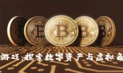 区块链人物养成游戏：探索数字资产与虚拟角色