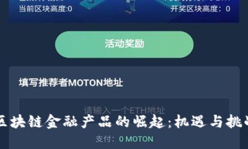 区块链金融产品的崛起：机遇与挑战