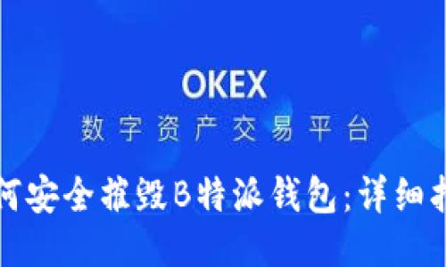 如何安全摧毁B特派钱包：详细指南