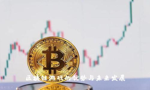区块链游戏的优势与未来发展