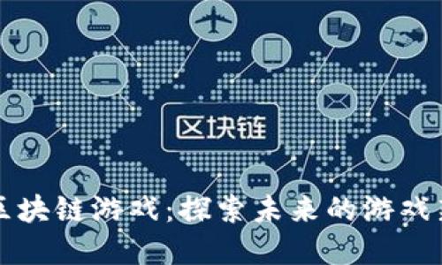 风暴区块链游戏：探索未来的游戏新纪元