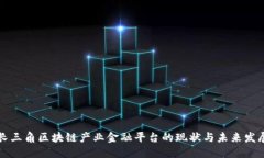长三角区块链产业金融平台的现状与未来发展
