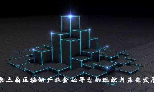长三角区块链产业金融平台的现状与未来发展