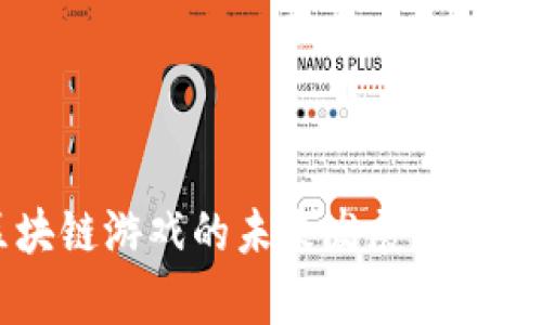 区块链游戏的未来发展前景分析