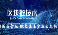 当区块链遇到金融：赋能未来金融生态的转型之