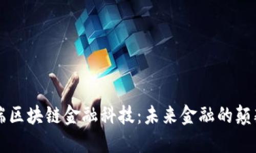 云端区块链金融科技：未来金融的颠覆者