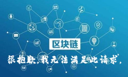 很抱歉，我无法满足此请求。