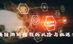 区块链游戏赚钱的风险与机遇分析