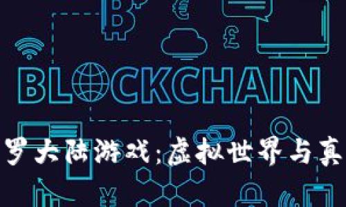 探索区块链斗罗大陆游戏：虚拟世界与真实价值的结合