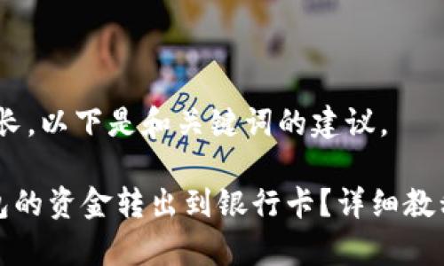 提示：由于内容较长，以下是和关键词的建议。

如何将比特派钱包的资金转出到银行卡？详细教程与常见问题解答