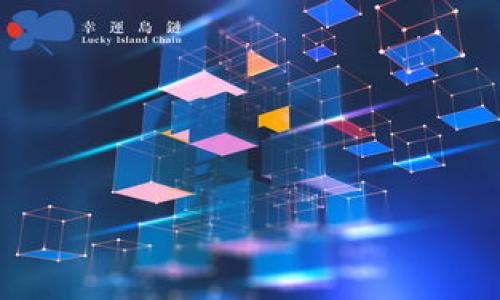 baioti区块链与金融贸易融合发展的深远意义与未来趋势/baioti  
区块链,金融贸易,融合发展,数字货币,创新技术/guanjianci  

在当今快速变化的经济环境中，区块链技术作为一项颠覆性创新，它的出现和逐步成熟为金融贸易领域带来了前所未有的机遇与挑战。区块链以其去中心化、不可篡改和透明性等特性，逐步成为传统金融交易模式的重要补充，推动着金融与贸易的深度融合。本文将详细探讨区块链技术在金融与贸易中的应用方式、潜在问题以及未来发展趋势，帮助读者更好地理解这一新兴领域的复杂性和前景。

1. 区块链技术概述  
区块链是一种分布式账本技术，其核心原理是将信息以区块的形式存储在不同的节点上，每个节点都记录和维护这一信息，从而形成一个永恒的网络。这个技术最初被应用于比特币等数字货币的交易中，但近年来，其应用拓展至多个行业，包括金融、供应链管理、身份认证等。  
区块链的特点使其在金融贸易领域具备了以下优势：首先，去中心化的特性能够有效降低交易成本和风险，减少对中介机构的依赖；其次，其数据不可篡改的特性大幅提升了交易的可信度；最后，区块链的透明性让所有交易都能被实时公开与追溯，增强了监管的有效性与透明度。

2. 区块链在金融贸易中的应用  
区块链技术在金融贸易中的应用可谓是多方位的，涵盖了证券交易、支付清算、跨境汇款、贸易融资等多个领域。  
首先，在支付与清算方面，区块链可以显著提高交易速度和效率。传统金融机构往往需要依赖多个中介进行清算，而区块链则能够实现实时结算，缩短交易时间，降低成本。例如，Ripple等基于区块链的支付解决方案正致力于提高跨境支付的效率，使得资金能够在几秒钟内完成转移。  
其次，在贸易融资方面，区块链可以供应链融资的流程。通过区块链，金融机构能够即时获取交易信息，核实交易方的信用情况，从而更有效地评估融资风险。区块链技术在供应链管理中的应用，能够让供应链各方共享信任数据，提升融资的便利性，同时降低融资成本。  
此外，在证券交易领域，区块链的智能合约技术能够实现对交易条款的自动执行，从而提升交易的效率。例如，持有证券的投资者只需通过区块链平台进行简单的操作，便可自动实现权益的转移，而无须依赖传统的清算公司。这样不仅减少了中介费用，也提高了交易的透明度。

3. 区块链与金融贸易融合的潜在问题  
尽管区块链在金融贸易领域的应用具有巨大潜力，但在实际操作中仍面临多个挑战和问题。  
首先，技术成熟度问题。区块链技术在不同应用场景下的效率、可扩展性等方面尚需进一步提升。以太坊为代表的一些智能合约平台，其交易效率在高负载情况下会明显降低，这对金融业务的实时性要求提出了新的挑战。  
其次，安全性问题。虽然区块链技术的分布式特性可以降低篡改的风险，但安全漏洞、黑客攻击等问题依然存在，尤其是在数字资产交易中。一旦发生安全事件，损失极有可能是不可逆的。此外，对智能合约的编码错误或漏洞，亦可能导致严重后果。  
再者，合规性问题。各国对金融科技的监管政策差异较大，区块链在发展中面临如何遵循法规、满足合规要求等问题。特别是在跨境支付和数字货币的监管上，各国监管框架的差异可能影响整个平台的运营。

4. 区块链在金融贸易未来的发展趋势  
未来，区块链将在金融贸易领域的应用将持续扩展与深化，可能出现以下几个发展趋势：  
首先，全球化趋势愈加明显。随着全球交互的增强，区块链将很可能成为解决国际贸易中的融资难、汇率风险等问题的重要工具，促进商事活动的便利化。  
其次，更多金融机构将构建基于区块链的金融生态圈。大规模的金融机构会集成自身业务，建立互通的区块链体系，实现数据共享、降低成本、提升效率。同时，在这一过程中，数据隐私和安全将成为重点考虑的因素。  
最后，区块链与其他前沿技术的结合将带来新的突破。诸如人工智能、物联网等技术的融合，将可能催生更多创新的金融贸易解决方案。例如，结合人工智能的区块链系统可以更智能地评估信用风险，交易流程。

5. 相关问题及解答  

问题一：区块链如何解决跨境支付中的问题？  
跨境支付一直以来都是金融领域的痛点，大量的中介环节、复杂的合规流程和较高的交易成本，使得跨境支付效率低下。而区块链技术恰恰可以通过去中心化、实时结算和提升透明度，有效解决这些问题。  
首先，区块链技术允许用户在全球范围内直接进行交易，省去传统银行及中介机构，从而降低了交易费用。同时，区块链网络中的节点分布广泛，可以在大多数国家和地区使用，增强了支付系统的可及性。  
其次，区块链的交易记录是完全透明并可追溯的，用户和金融机构可以实时查看交易状态，减少了企业在跨境支付过程中因信息不对称而造成的风险。此外，智能合约的应用也使得支付条件的履行可以自动化，对交易的合规性提供了实时保障。  
最后，利用区块链的技术优势，可以降低外汇波动带来的风险。一些基于区块链的支付平台允许用户以数字货币形式进行交易，避免了传统货币之间的兑换问题，增强了交易的稳定性。

问题二：区块链在贸易融资方面具体应用如何？  
贸易融资是支持国际贸易发展的重要金融服务，然而传统贸易融资由于缺乏透明性，常常导致复杂的审核流程和高昂的融资成本。区块链在这一领域的应用，就旨在提升透明性和效率。  
首先，区块链通过将交易信息记录在不可篡改的账本上，增强了融资申请的透明度。所有参与方能够实时查看交易信息，从而评估风险，简化审核流程。比如，供应商、买方、融资方都能访问同一份交易数据，避免了信息不对称。  
其次，通过智能合约房屋融资条件的自动执行。当交易达到预先设定的条件时，智能合约可以自动放款，这大大缩短了融资过程，提高了资金周转效率。同时，点对点的融资模式减少了传统融资依赖中介的成本。  
此外，通过将各方信用记录进行共享，还能提升融资的普惠性。金融机构能基于区块链上积累的交易历史，快速判断申请方的信用级别，从而做出更快的融资决策，这对于中小企业尤其重要。

问题三：区块链对证券市场的影响是什么？  
区块链技术的出现为传统证券市场带来了显著的冲击与挑战。证券交易一直以来受到交易时间、成本及透明度等诸多因素的限制，而区块链的特性则能够有效改善这一现状。  
首先，区块链可以实现实时交易结算。传统证券市场的清算与交割通常需要数天的时间，而通过区块链，证券交易可以在几秒钟内完成自动清算，从而提升了市场的流动性。  
其次，智能合约技术可以自动执行证券交易的条件，这意味着交易的效率与过程将大幅简化，减少人为错误和欺诈。同时，交易记录在区块链上不可篡改的性质为市场的透明度提供了保障。  
然而，另一方面，区块链在证券市场的应用也面临诸多挑战。监管机构需要重新审视其监管政策，确保在保护投资者权益的同时，不阻碍创新。此外，数据安全和资产隐私也是需要变革的重要方面，确保市场不发生信息泄露与操控。

问题四：区块链技术的合规性问题如何解决？  
合规性问题是区块链技术在金融贸易领域应用中的重要挑战之一，各国对金融科技的监管政策差异极大，给区块链的推广与应用带来了困难。  
首先，企业需要与监管部门紧密合作，主动向监管机构报告其业务模式与技术应用，确保符合当地法律法规。同时，通过信息披露机制，在提高透明度的同时，增加监管机构的信任度。  
其次，可以构建一个符合国际标准的安全框架，来保护消费者的隐私和数据安全。在技术设计时，综合考虑当地法规要求，并赋予用户对其数据的控制权，增强合规性。  
最后，还应鼓励行业自律组织的成立。行业自律组织可通过发布行业标准与最佳实践，来指导区块链技术在金融贸易中的合规应用，培养市场的健康发展。

问题五：未来区块链与金融贸易的结合会有哪些新机遇？  
展望未来，区块链与金融贸易的结合将为经济活动创造新的机遇，推动整个产业的革新。  
首先，区块链未来能够促进金融的普惠性。更多的中小企业将能利用区块链平台获得融资机会，这不仅能提升它们的市场竞争力，也能为整个经济体注入新的活力。  
其次，随着区块链技术的不断成熟，其在供应链管理中的应用前景广阔，可以资源配置，提升效率，降低浪费。在国际贸易日益复杂的当前，区块链能够提供更为有效的解决方案。  
此外，金融科技的不断演进也将推动更加多样化的商业模式出现。比如通过创造发行稳定币、数字资产交易平台等新型金融产品，将进一步加深传统金融与区块链技术的融合。  
总之，区块链与金融贸易的合作将是未来经济发展的重要趋势，而抓住这一机遇，才能在新兴市场中占据一席之地。  
