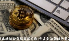 金融区块链合作联盟汇元通：开启金融领域的新