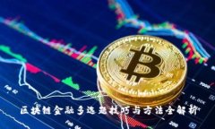 区块链金融多选题技巧与方法全解析