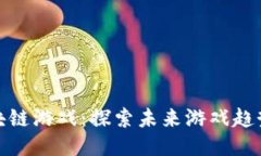人人风云区块链游戏：探索未来游戏趋势的创新