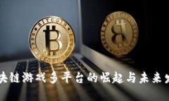 区块链游戏多平台的崛起与未来发展