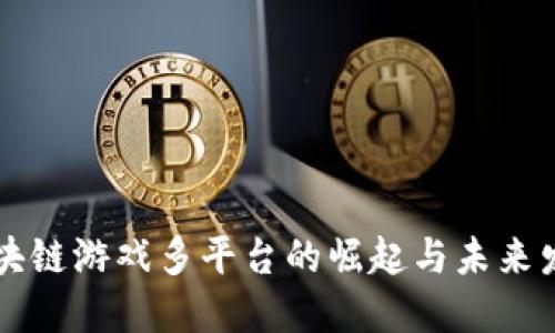 区块链游戏多平台的崛起与未来发展