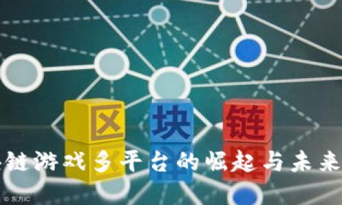区块链游戏多平台的崛起与未来发展