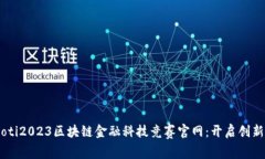 biasoti2023区块链金融科技竞赛官网：开启创新之路